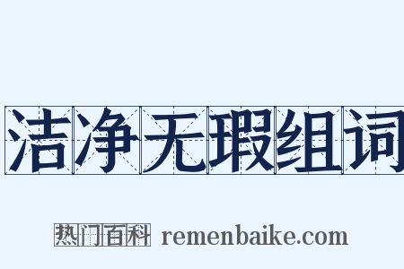 洁净无瑕组词是什么意思的图片